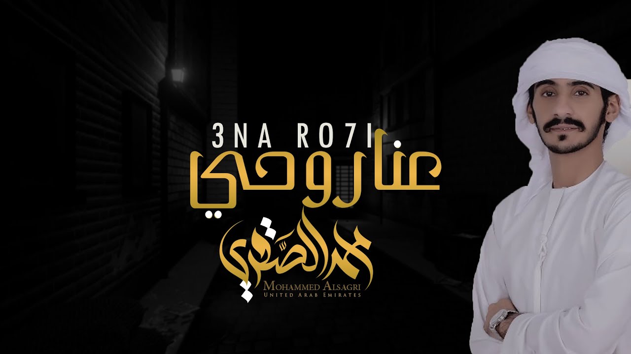 عنا روحي | أداء محمد الصقري | 2019