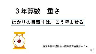 ３年算数 重さ はかりの目盛りの読ませ方 Youtube