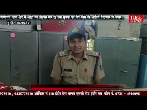 बाणगंगा थाना क्षेत्र में ऑटो का इंतजार कर रहे एक युवक का बैग चोरी दो आरोपी गिरफ्तार दो फरार