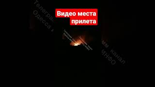 Одесса 5 минут назад. Видео с места прилета! Что происходит! Удар Искандерами!