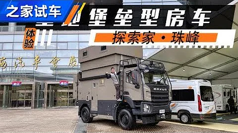 移動基地車 上汽大通探索家·珠峰【汽車之家】 - 天天要聞