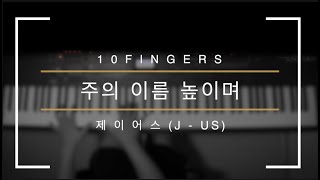 주의 이름 높이며 | 제이어스(J-us) | 커버영상 [열손가락]