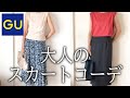【GU】秋まで着回す大人のスカートコーデ12選【50代ファッション】