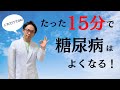 超効率的！たった15分で血糖値が下がる、糖尿病が良くなる方法。無駄な努力はやめましょう！