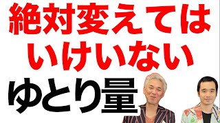 オーダースーツで最も大切なゆとり量の考え方