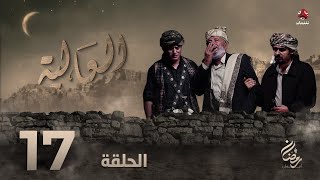 العالية | الحلقة 17 | عامر البوصي قاسم عمر منى الاصبحي فواز التعكري اشواق علي حسام الشراعي