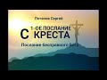 1-е послание с креста. &quot;Послание бесправного Бога&quot; Потапов Сергей