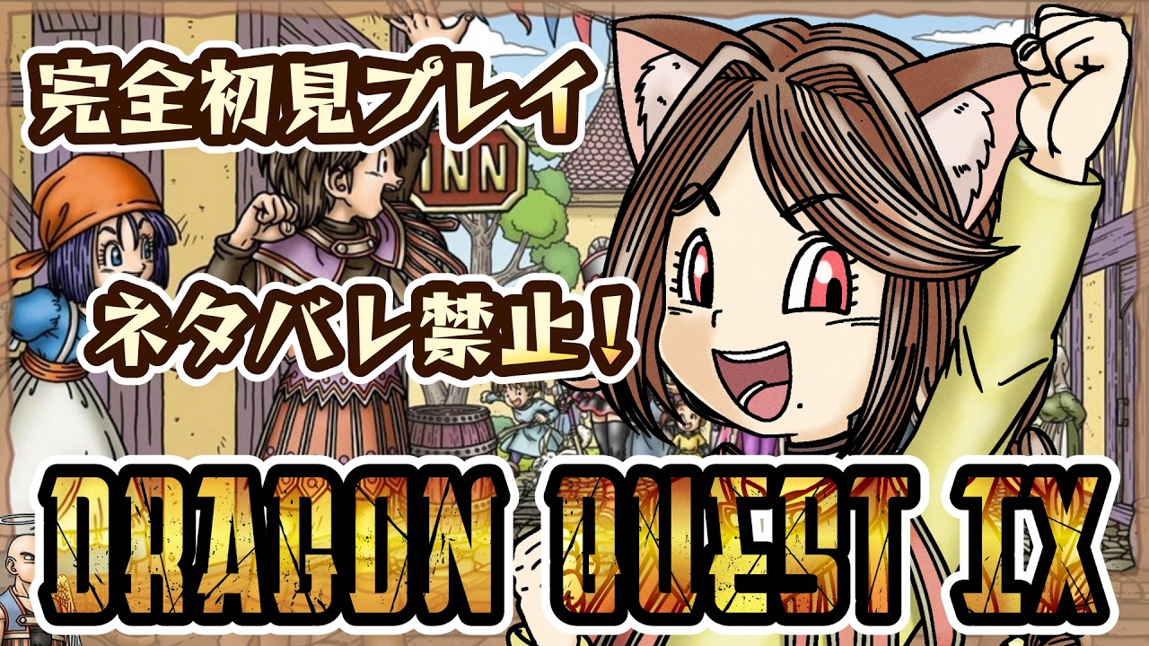 【 ドラクエ9 】 #11 完全初見プレイ中!ドラクエ9始めました。足りないものがあったみたい 【 DS版DQ9 】