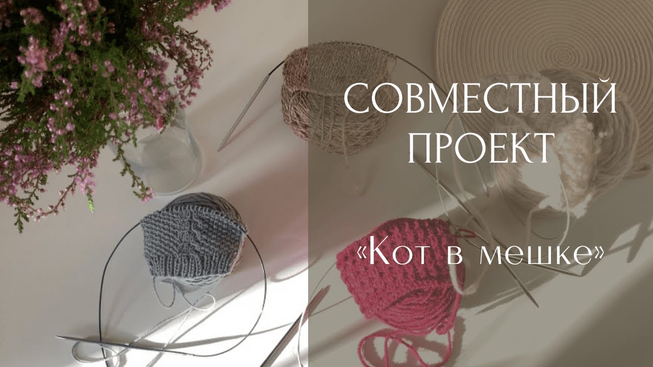 СП "Кот в мешке" | Угадываю пряжу - YouTube