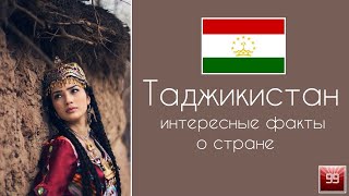Таджикистан Улыбчивые наследники Персов. Интересные факты о стране.