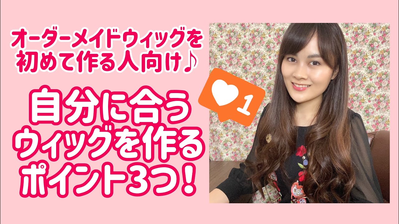 オーダーメイドウィッグを始めて作る人向け♪自分に合うウィッグを作る