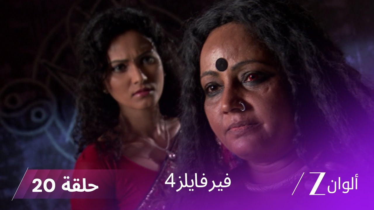 مسلسل فير فايلز4 حلقة 20 كاملة | زي الوان