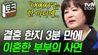 3분 카레 같은 결혼 생활이 실화라고?💥 부부가 혼인 신고 3분 만에 이혼하게 만든 한마디ㄷㄷ #어쩌다어른