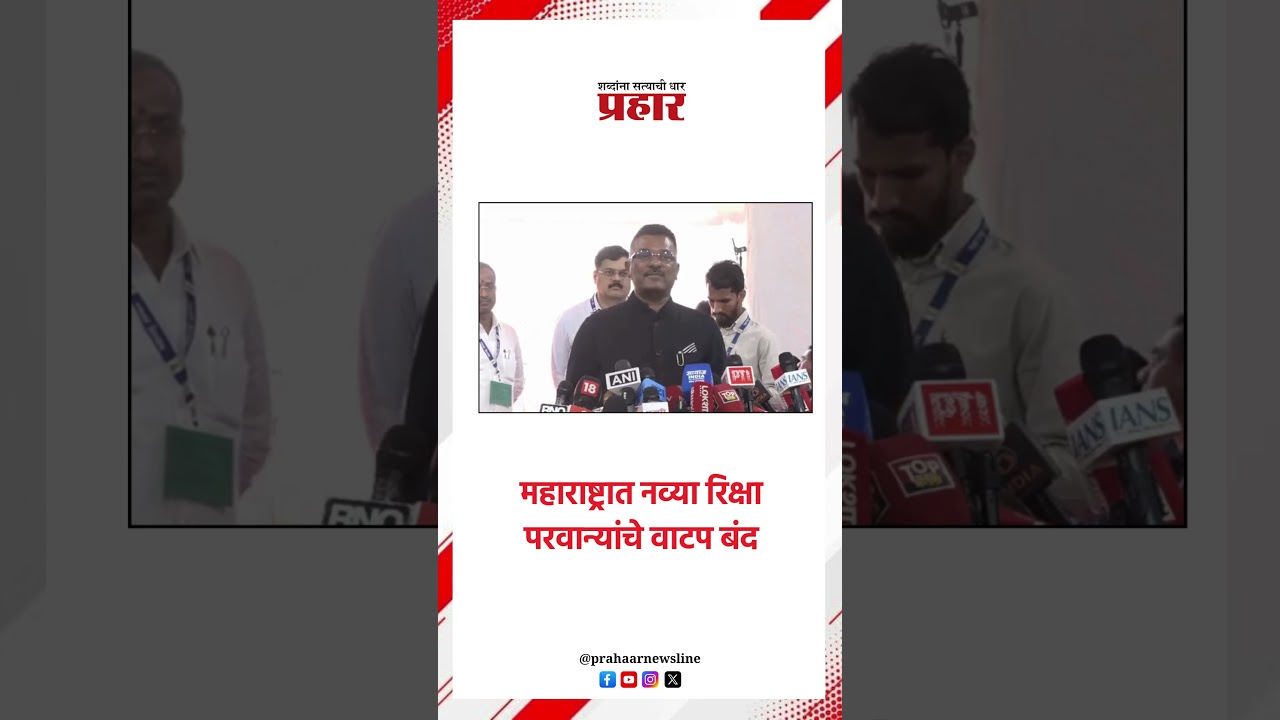 महाराष्ट्रात नव्या रिक्षा परवान्यांचे वाटप बंद..#maharshtra #autorikshaw #pratapsarnaik #auto