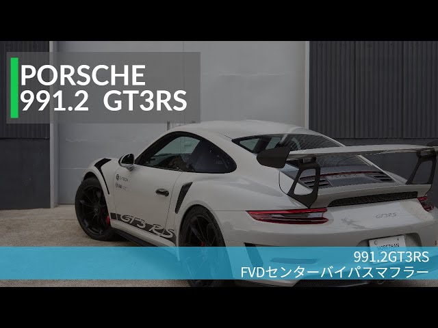 今回はバイパスマフラーを導入したポルシェ991.2GT3RS！純正マフラー