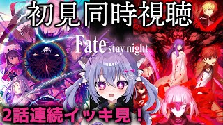 Fate/stay night 同時視聴