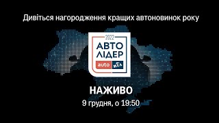 Церемонія нагородження національної автомобільної премії Авто Лідер 2022