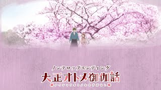 TVアニメ「大正オトメ御伽話」ノンテロップED映像／土岐隼一「真心に奏」