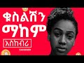 ይሄ ወንድ የሚፈጥርብሽን ቁስል ችላ ካልሽ አበቃልሽ Yemefthe Bet Signs You Are With A Manipulative Person