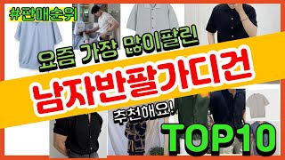 남자반팔가디건 추천 판매순위 Top10 || 가격 평점 후기 비교