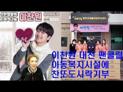 칭찬해주세요!!!이찬원 대전 팬클럽 아동복지시설에 찬또 도시락 기부!!!노래강사손영주,노래교실(노래강사자격증반 모집)