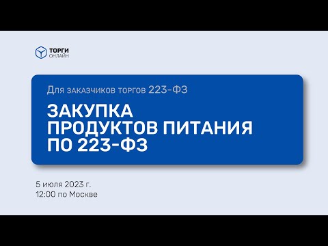 Закупка продуктов питания по 223-ФЗ