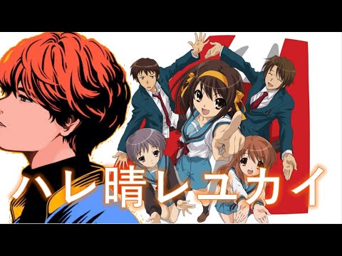 【歌うま】ハレ晴レユカイ／涼宮ハルヒ（covered by めいちゃん）【切り抜き】