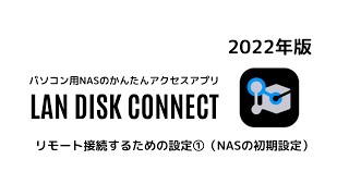 LAN DISK CONNECTでリモート接続するための設定①（管理者によるNASの初期設定）2022年版