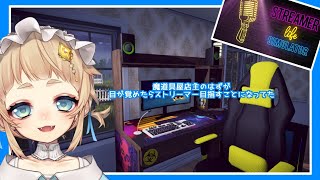 【Streamer Life Simulator】有名ストリーマー目指すはずだった【Vtuber】3