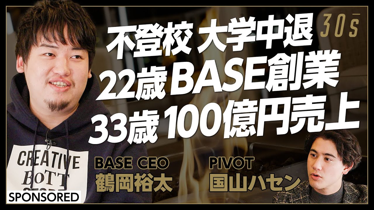 【新番組30’s】BASE CEO鶴岡裕太×PIVOT 国山ハセン/マインドセットを学べ/不登校、大学中退から１００億円企業に