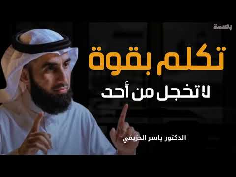 حركة نفسية تجعلك أكثر هيبة وقوة وثقة وتجبر الآخرين علي احترامك ‥ لا تخجل من أحد ‥ ياسر الحزيمي