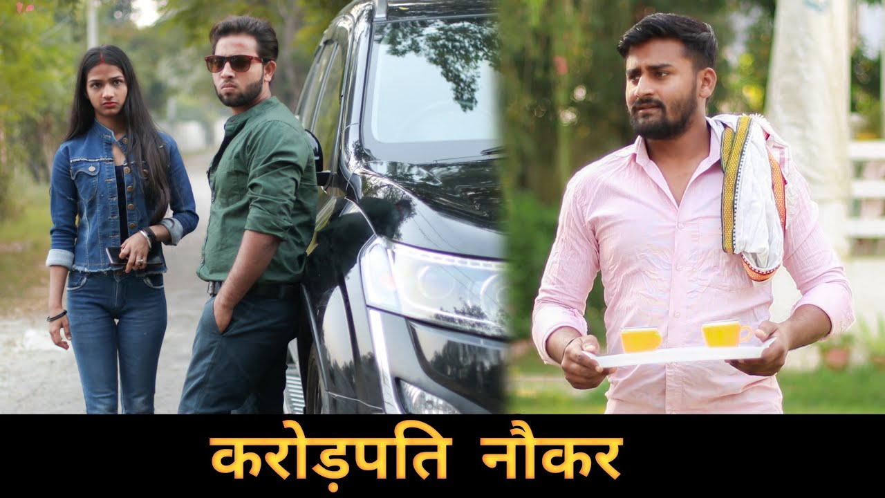 करोड़पति नौकर | Vipin Yadav