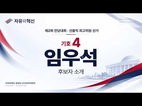 [Platform Address] Candidate No. 4 Im Woo-seok | Liberty and Innovation 2nd National Convention