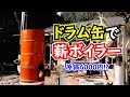 ドラム缶で激安高性能な薪ボイラーを自作してみた