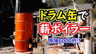 薪ボイラーの作り方①ドラム缶で作る格安薪ボイラー。 | ecoばか実験室