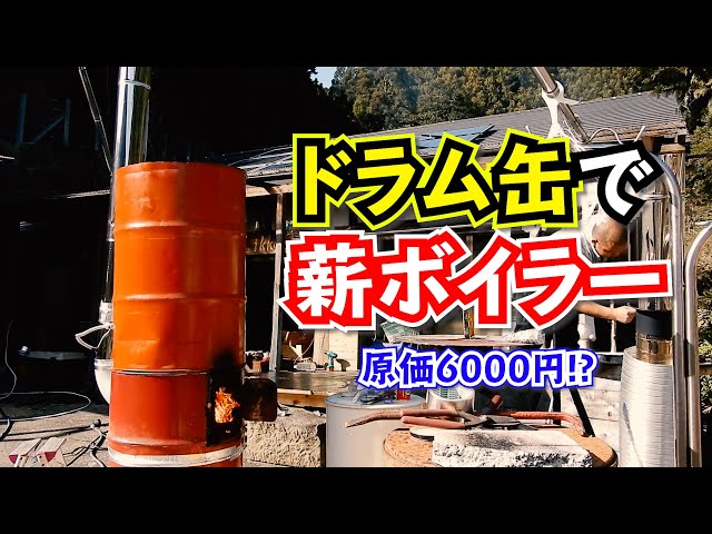I made a cheap and high-performance wood-fired boiler using a drum
