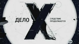 Дело Х. Об опытах в секретных лабораториях ✦ 2013