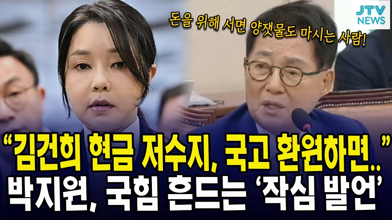 “김건희 현금 저수지, 국고 환원하면..”... 박지원, 국힘 흔드는 ‘작심 발언’