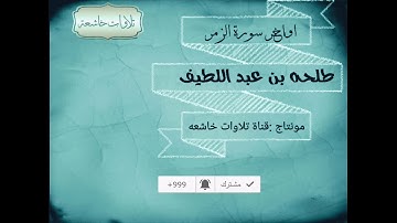 تلاوه للقارئ طلحه بن عبد اللطيف