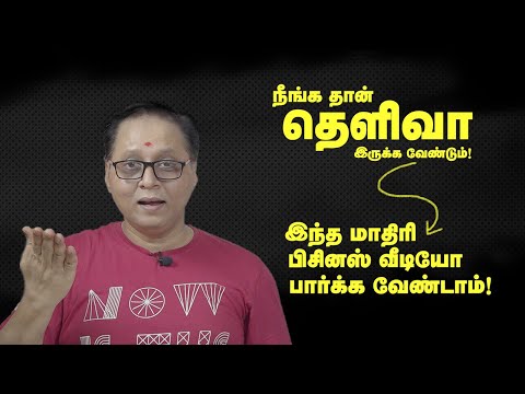 Business tips - இந்த மாதிரி பிசினஸ் வீடியோ பார்க்க வேண்டாம்!நீங்க தான் தெளிவா இருக்க வேண்டும்!