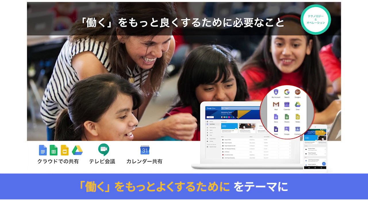 グーグル合同会社「G Suite for Education を活用した教員の働き方改革