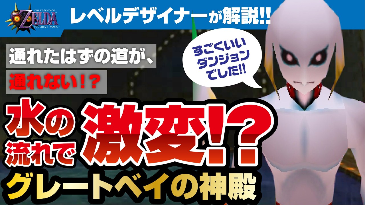 【グレートベイの神殿】複雑なのに納得できる！水流で導線を設計した神殿の仕組みとは【ムジュラの仮面】