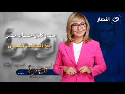 مصير كابتن حسام حسن مع المنتخب المصري الأحد 23 نوفمبر 2025