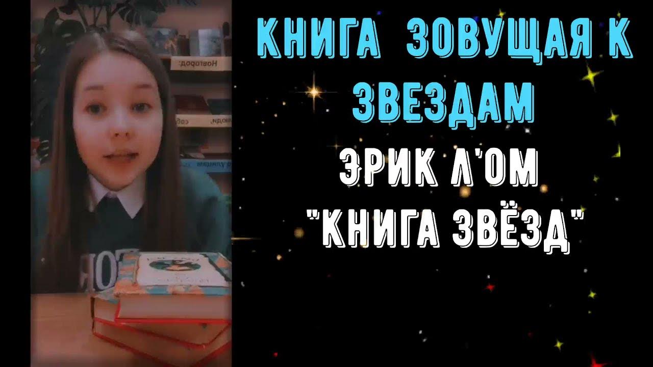 "Книга звезд" Эрик Л"Ом - YouTube