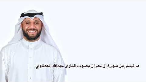 ما تيسر من سورة آل عمران بصوت عبدالله العطاوي