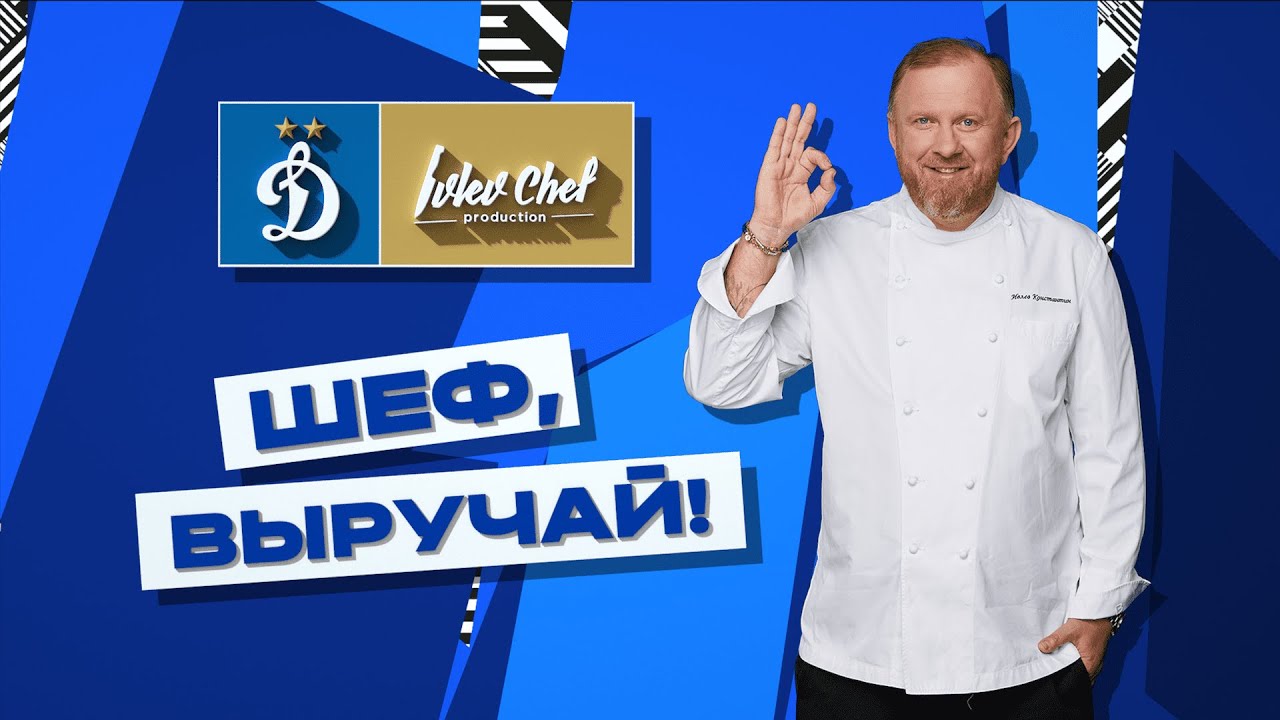 Шеф, выручай! | Константин Ивлев готовит карпаччо и баклажаны с Антоном ...