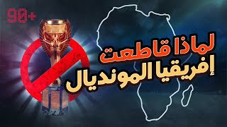 المقاطعة الإفريقية للمونديال