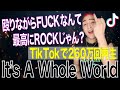 【TikTok】「It's A Whole World/鏡音レン」を歌うまが歌って踊ってみた【ペルピンズ-PeruPines-】