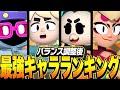 ブロスタ バランス調整後プロが考える 最強キャラランキング がこれだ ブロスタ バランス調整後プロが考える 最強キャラランキング がこれだ