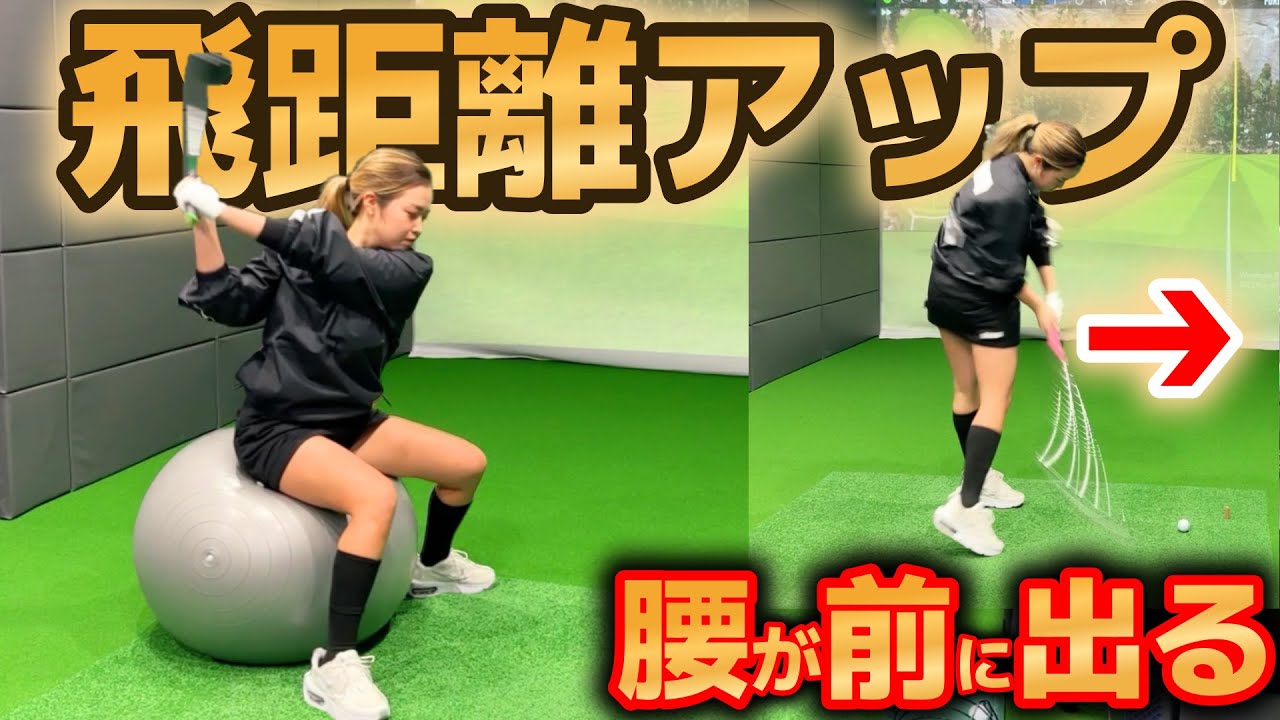 腰が前に出て起き上がりを改善！飛距離アップにつながる！【ゴルフレッスン】